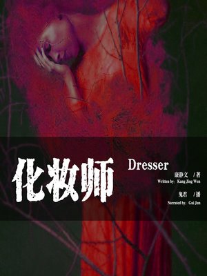 cover image of 化妆师